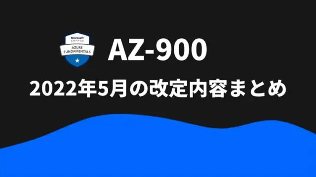 【AZ-900】2022年5月の改定内容まとめ