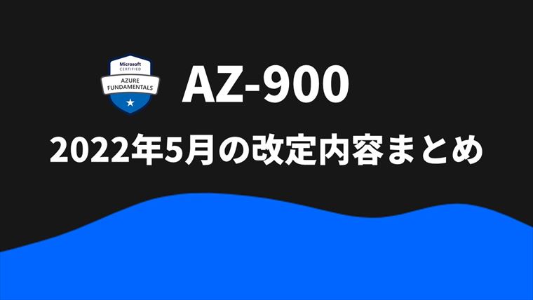 【AZ-900】2022年5月の改定内容まとめ