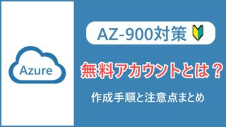 【AZ-900】Azure無料アカウントの作成方法と注意点まとめ