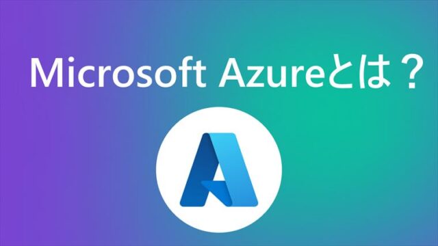【AZ-900】Microsoft Azureとは