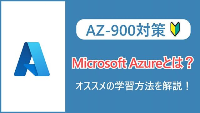 【AZ-900】Microsoft Azureとは？オススメの学習方法を解説！