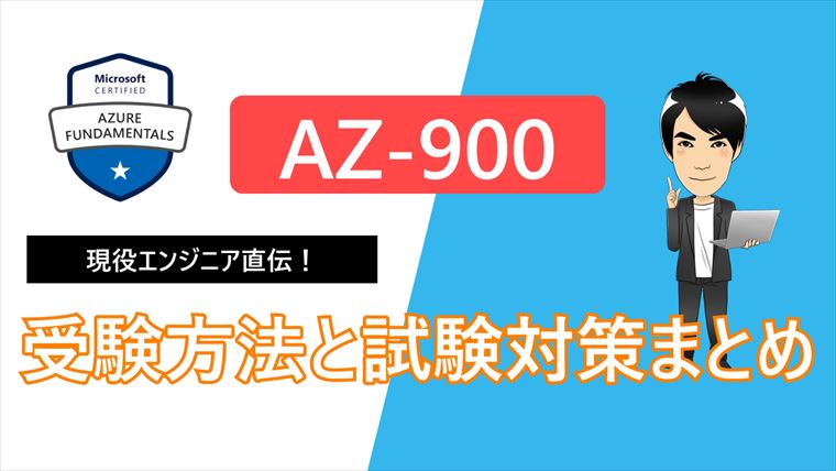 【2022年最新】AZ-900試験の難易度は？受験方法と試験対策まとめ