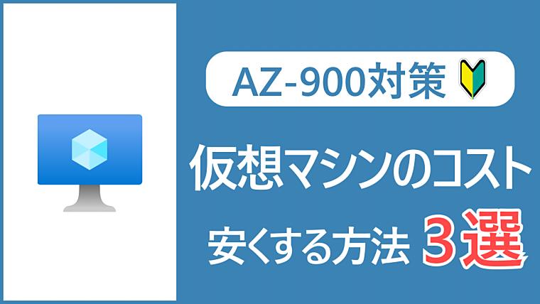 【AZ-900】Azure仮想マシンのコストを安くする方法3選