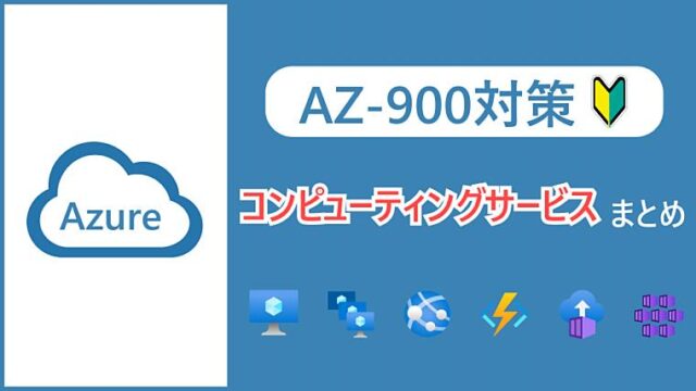 【AZ-900】Azureの代表的なコンピューティングサービスまとめ