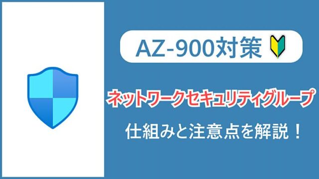 【AZ-900】ネットワークセキュリティグループとは？仕組みと注意点を解説！