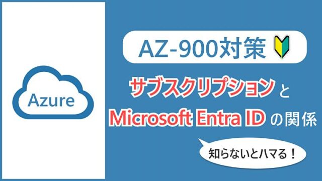 【AZ-900】知らないとハマる！サブスクリプションとMicrosoft Entra IDの関係