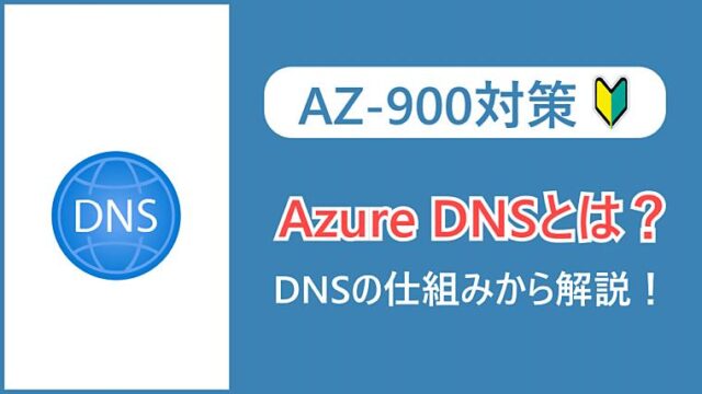 【AZ-900】Azure DNSとは？DNSの仕組みからわかりやすく解説！