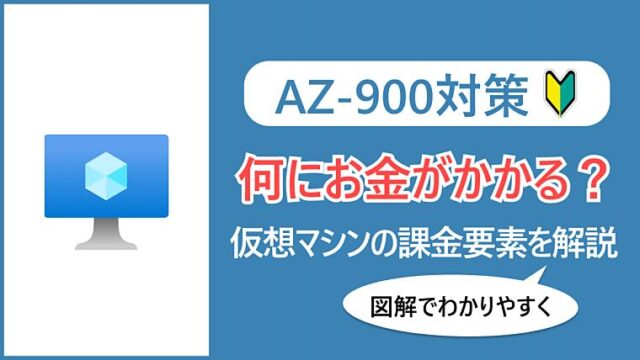 【AZ-900】Azure仮想マシンを利用すると何にお金がかかる？課金される要素について理解しよう！