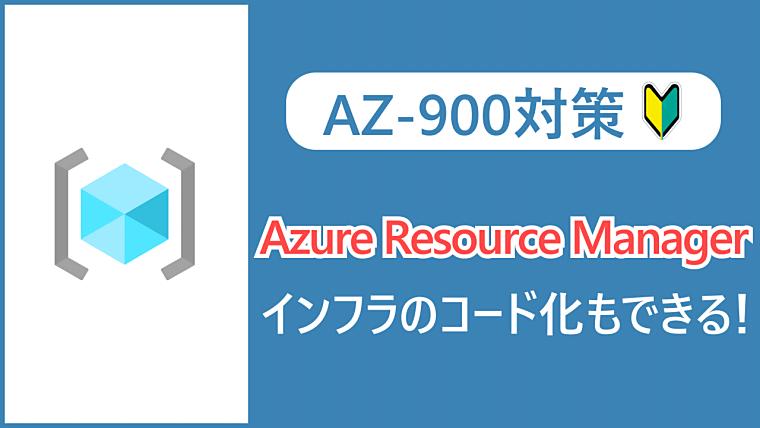 【AZ-900】Azure Resource Managerとは？インフラのコード化もできる！