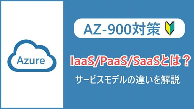 【AZ-900】IaaS、PaaS、SaaSとは？サービスモデルの違いを解説