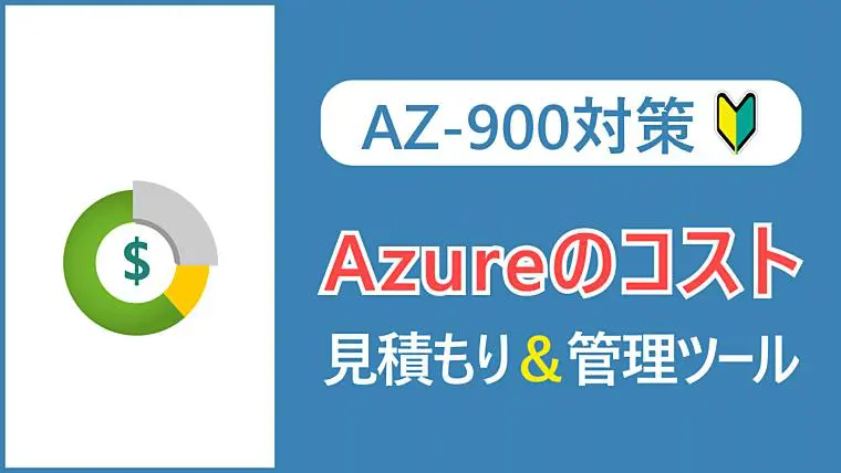 【AZ-900】Azureでコストの見積もりと管理をするためのツール