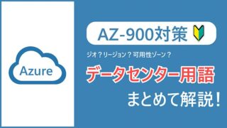 【AZ-900】ジオ、リージョン、可用性ゾーンとは？Azureのデータセンター用語を徹底解説！