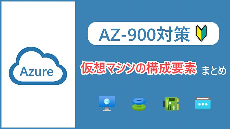 【AZ-900】Azure仮想マシンを構成するリソースまとめ