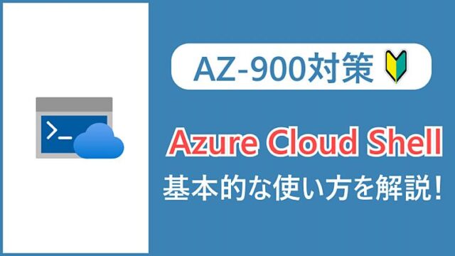 【AZ-900】Azure Cloud Shellとは？基本的な使い方を解説！