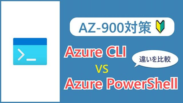 【AZ-900】Azure CLIとAzure PowerShellの違いについて解説！
