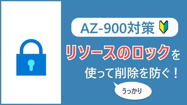 【AZ-900】Azureリソースのロックを使ってうっかり削除を防ぐ！