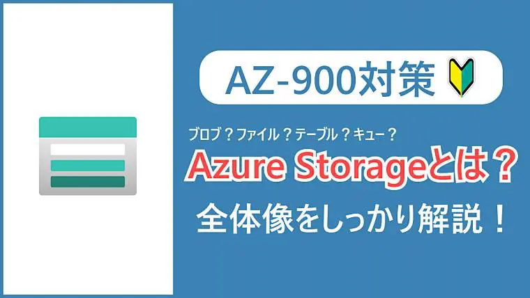 【AZ-900】Azure Storage（Azureストレージ）とは？サービスの種類や冗長性オプションをしっかり解説！