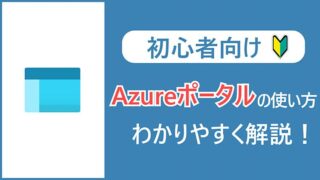 【初心者向け】Azureポータルの使い方をわかりやすく解説！