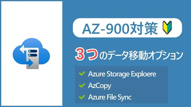 【AZ-900】Azure Storageのデータを移動するための方法を解説！