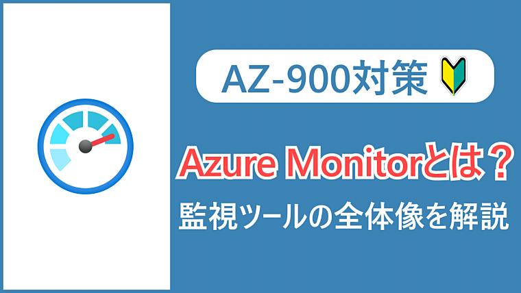 【AZ-900】Azure Monitorとは？監視ツールの全体像を解説！