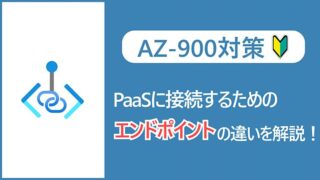 【AZ-900】パブリックエンドポイントとプライベートエンドポイントの違いとは？PaaSに接続するためのエンドポイントを理解しよう！