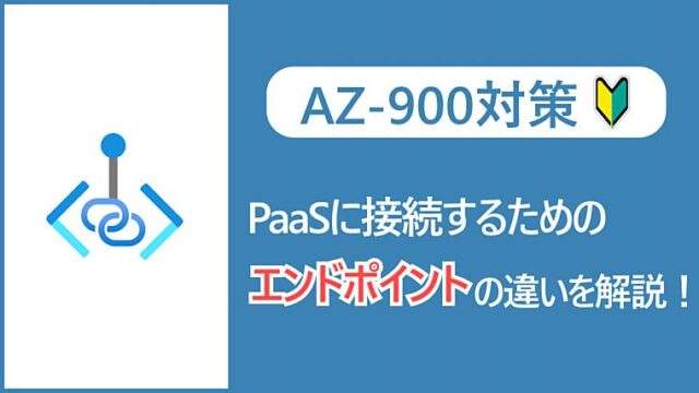 【AZ-900】パブリックエンドポイントとプライベートエンドポイントの違いとは？PaaSに接続するためのエンドポイントを理解しよう！