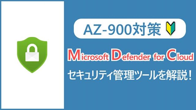 【AZ-900】Microsoft Defender for Cloudとは？セキュリティ管理のツールを解説！