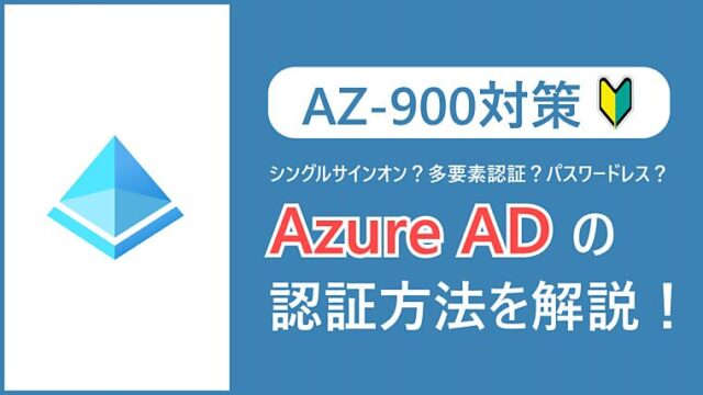 【AZ-900】シングルサインオン、多要素認証、パスワードレスとは？Azure ADのサインインオプションを解説！