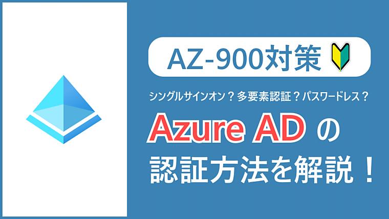 【AZ-900】シングルサインオン、多要素認証、パスワードレスとは？Azure ADのサインインオプションを解説！