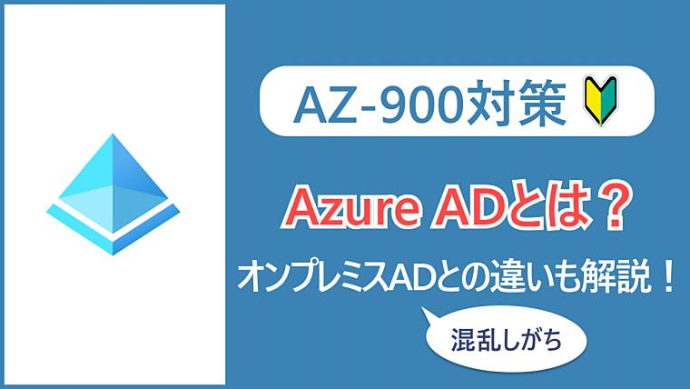 【AZ-900】Azure Active Directory（Azure AD）とは？オンプレミスADとの違いも解説！