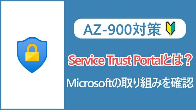 【AZ-900】Service Trust Portalとは？Microsoftの取り組みを確認する！