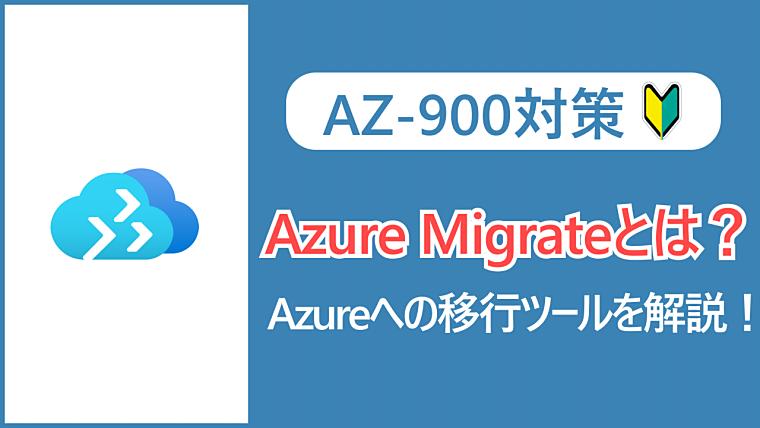 【AZ-900】Azure Migrateとは？Azureへの移行ツールを解説！