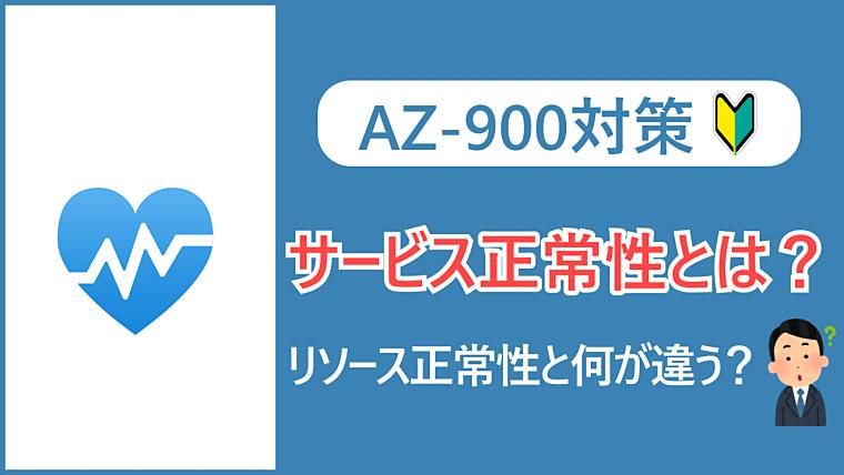 【AZ-900】Azure Service Health（サービス正常性）とは？Resource Health（リソース正常性）との違いも解説！