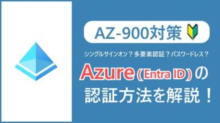 【AZ-900】シングルサインオン、多要素認証、パスワードレスとは？Azure（EntraID）のサインインオプションを解説！