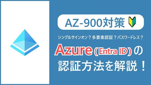 【AZ-900】シングルサインオン、多要素認証、パスワードレスとは？Azure（EntraID）のサインインオプションを解説！