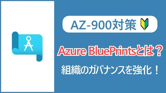 【AZ-900】Azure BluePrintsとは？複数サブスクリプションのガバナンスを強化！