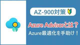 【AZ-900】Azure Advisorとは？ベストプラクティスに沿ってAzure環境を最適化しよう！