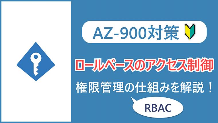 【AZ-900】ロールベースのアクセス制御（RBAC）とは？権限管理の重要な仕組みを解説！