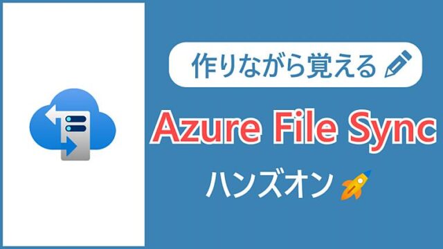 【作りながら覚える】Azure File Syncの作成