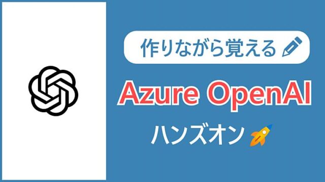 【作りながら覚える】Azure OpenAI Serviceを試してみた