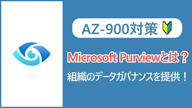 【AZ-900】Microsoft Purviewとは？統合データガバナンスの概要を解説！