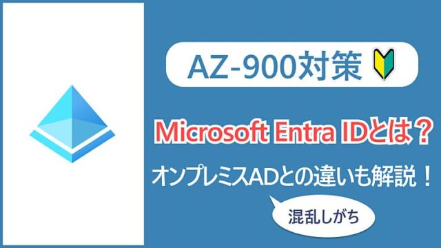 【AZ-900】Microsoft Entra IDとは？オンプレミスADとの違いも解説！