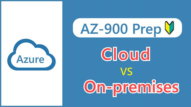 【AZ-900】Definition and benefits of cloud computing (versus on-premises)