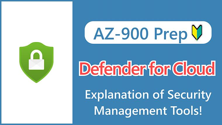 【AZ-900】What is Microsoft Defender for Cloud_ Explanation of Security Management Tools!