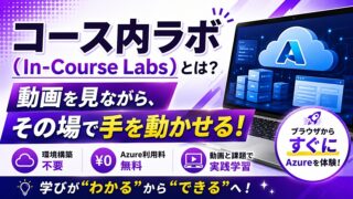 【Udemy】コース内ラボ（In-Course Labs）とは？Azure を無料で体験できる新機能を解説！