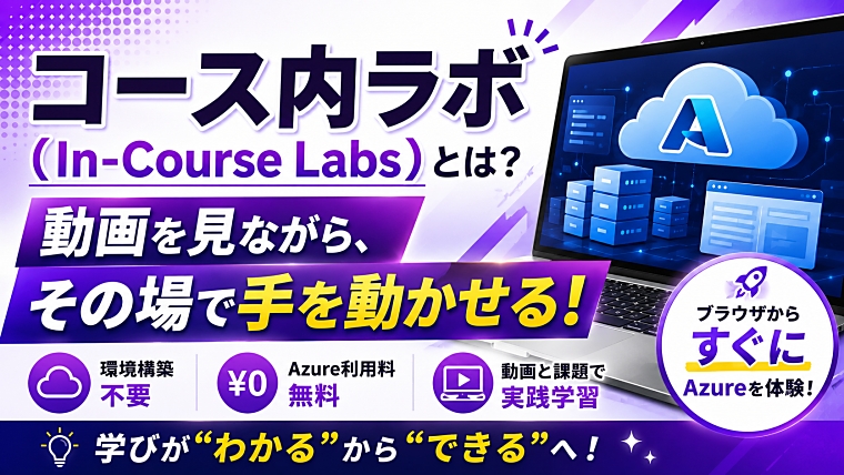 【Udemy】コース内ラボ(In-Course Labs)とは?Azure を無料で体験できる新機能を解説!